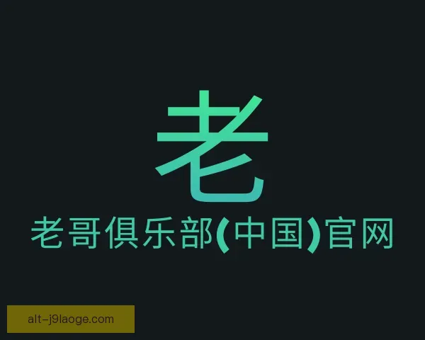 发现老哥俱乐部平台